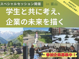 学生と共に考え、企業の未来を描く