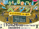 ボクらは未来をつくるヘンジン！ みらいCAMP in 福光